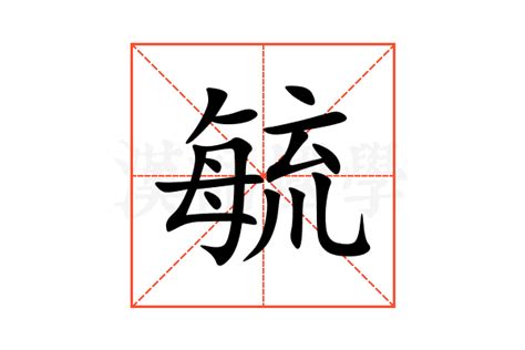 毓五行|毓字的五行属性